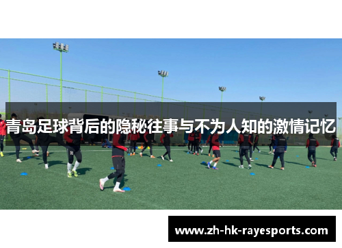 青岛足球背后的隐秘往事与不为人知的激情记忆 青岛足球背后的隐秘往事与不为人知的激情记忆
