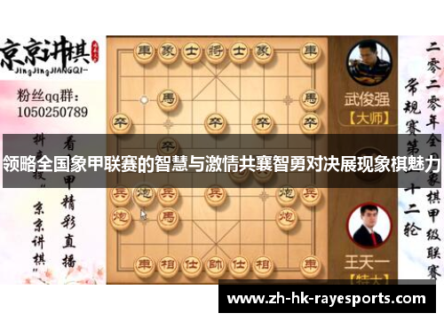 领略全国象甲联赛的智慧与激情共襄智勇对决展现象棋魅力