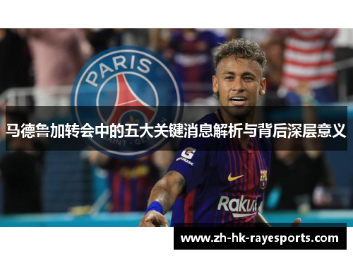马德鲁加转会中的五大关键消息解析与背后深层意义