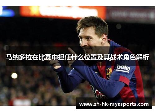 马纳多拉在比赛中担任什么位置及其战术角色解析 马纳多拉在比赛中担任什么位置及其战术角色解析