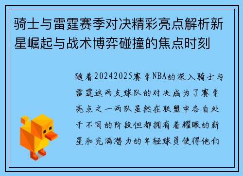 骑士与雷霆赛季对决精彩亮点解析新星崛起与战术博弈碰撞的焦点时刻 骑士与雷霆赛季对决精彩亮点解析新星崛起与战术博弈碰撞的焦点时刻