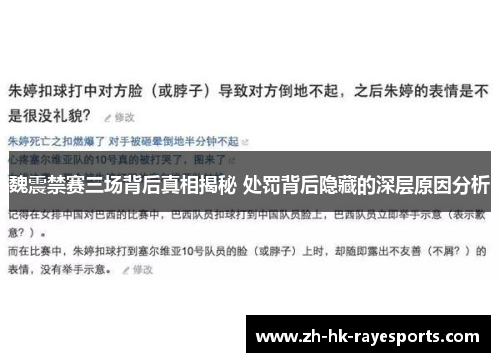 魏震禁赛三场背后真相揭秘 处罚背后隐藏的深层原因分析 魏震禁赛三场背后真相揭秘 处罚背后隐藏的深层原因分析