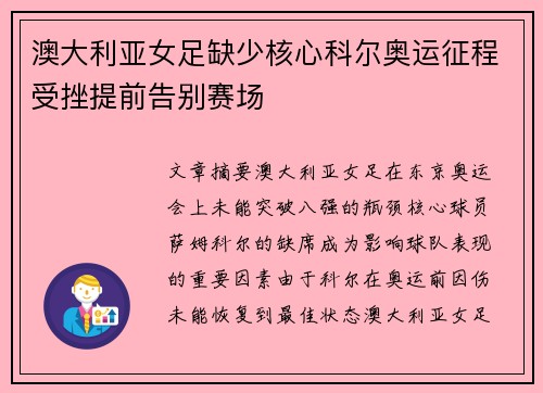 澳大利亚女足缺少核心科尔奥运征程受挫提前告别赛场