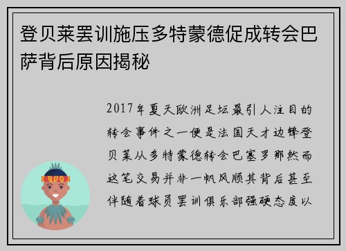 登贝莱罢训施压多特蒙德促成转会巴萨背后原因揭秘 登贝莱罢训施压多特蒙德促成转会巴萨背后原因揭秘