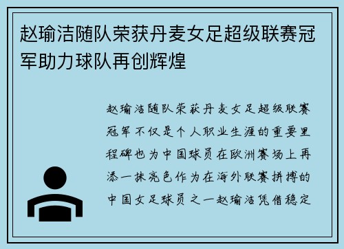 赵瑜洁随队荣获丹麦女足超级联赛冠军助力球队再创辉煌 赵瑜洁随队荣获丹麦女足超级联赛冠军助力球队再创辉煌