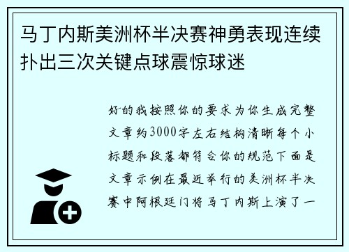 马丁内斯美洲杯半决赛神勇表现连续扑出三次关键点球震惊球迷 马丁内斯美洲杯半决赛神勇表现连续扑出三次关键点球震惊球迷