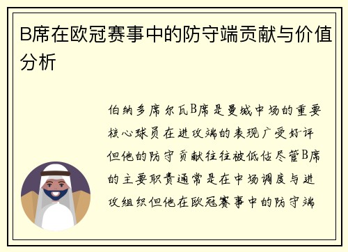 B席在欧冠赛事中的防守端贡献与价值分析