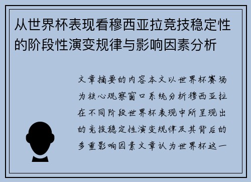 从世界杯表现看穆西亚拉竞技稳定性的阶段性演变规律与影响因素分析