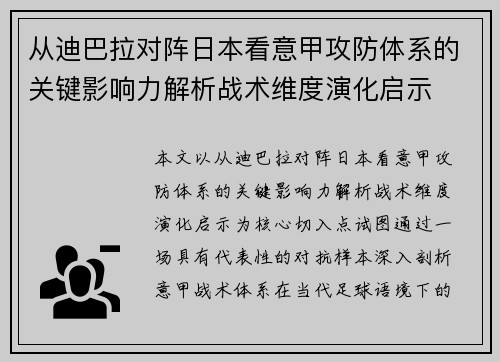 从迪巴拉对阵日本看意甲攻防体系的关键影响力解析战术维度演化启示