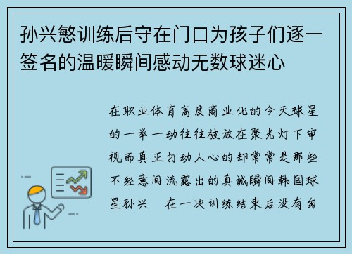 孙兴慜训练后守在门口为孩子们逐一签名的温暖瞬间感动无数球迷心