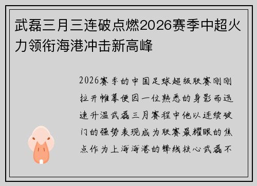 武磊三月三连破点燃2026赛季中超火力领衔海港冲击新高峰 武磊三月三连破点燃2026赛季中超火力领衔海港冲击新高峰