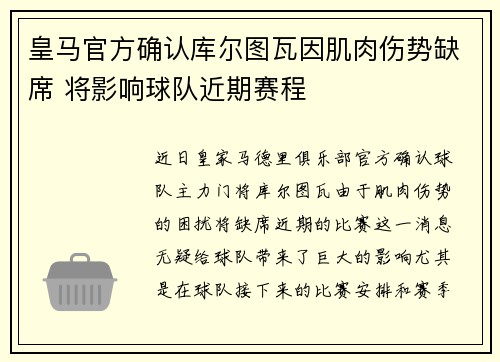 皇马官方确认库尔图瓦因肌肉伤势缺席 将影响球队近期赛程 皇马官方确认库尔图瓦因肌肉伤势缺席 将影响球队近期赛程