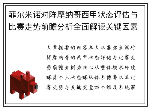 菲尔米诺对阵摩纳哥西甲状态评估与比赛走势前瞻分析全面解读关键因素