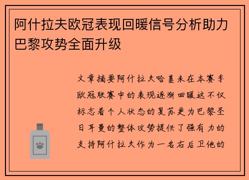 阿什拉夫欧冠表现回暖信号分析助力巴黎攻势全面升级