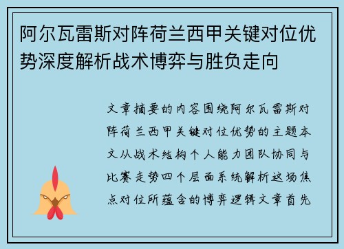 阿尔瓦雷斯对阵荷兰西甲关键对位优势深度解析战术博弈与胜负走向 阿尔瓦雷斯对阵荷兰西甲关键对位优势深度解析战术博弈与胜负走向
