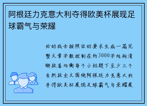 阿根廷力克意大利夺得欧美杯展现足球霸气与荣耀