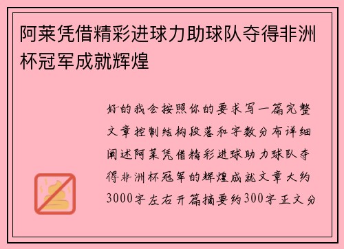 阿莱凭借精彩进球力助球队夺得非洲杯冠军成就辉煌 阿莱凭借精彩进球力助球队夺得非洲杯冠军成就辉煌