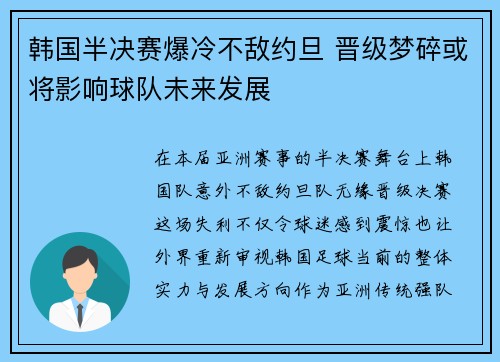 韩国半决赛爆冷不敌约旦 晋级梦碎或将影响球队未来发展 韩国半决赛爆冷不敌约旦 晋级梦碎或将影响球队未来发展