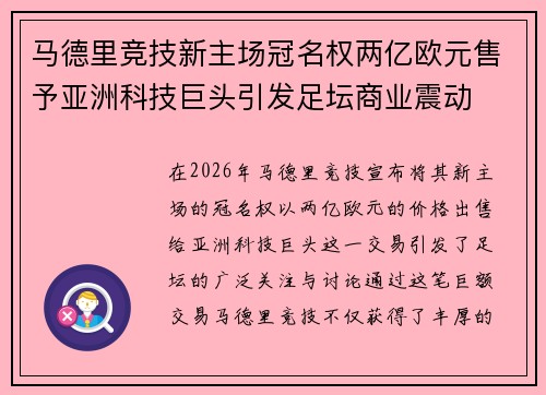 马德里竞技新主场冠名权两亿欧元售予亚洲科技巨头引发足坛商业震动 马德里竞技新主场冠名权两亿欧元售予亚洲科技巨头引发足坛商业震动