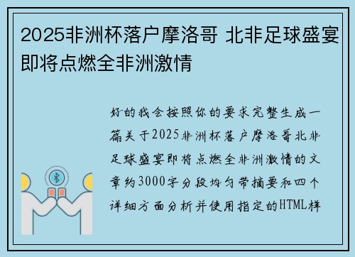 2025非洲杯落户摩洛哥 北非足球盛宴即将点燃全非洲激情