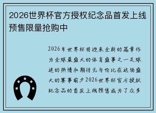2026世界杯官方授权纪念品首发上线预售限量抢购中 2026世界杯官方授权纪念品首发上线预售限量抢购中