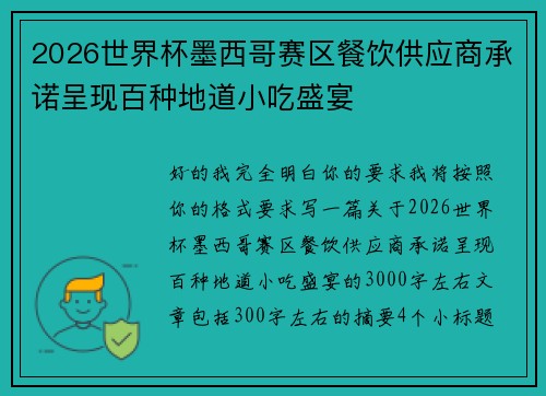2026世界杯墨西哥赛区餐饮供应商承诺呈现百种地道小吃盛宴 2026世界杯墨西哥赛区餐饮供应商承诺呈现百种地道小吃盛宴