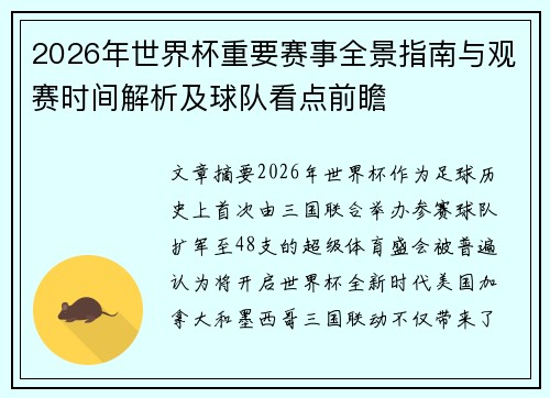 2026年世界杯重要赛事全景指南与观赛时间解析及球队看点前瞻 2026年世界杯重要赛事全景指南与观赛时间解析及球队看点前瞻
