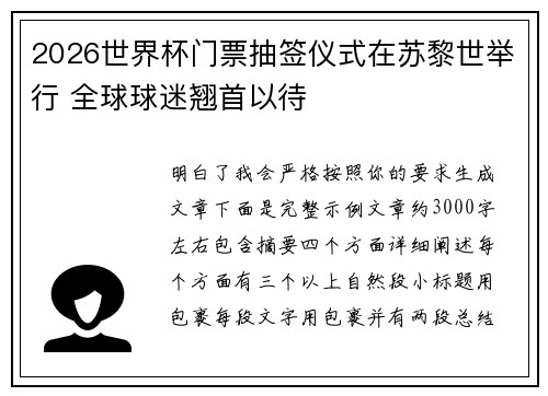 2026世界杯门票抽签仪式在苏黎世举行 全球球迷翘首以待 2026世界杯门票抽签仪式在苏黎世举行 全球球迷翘首以待