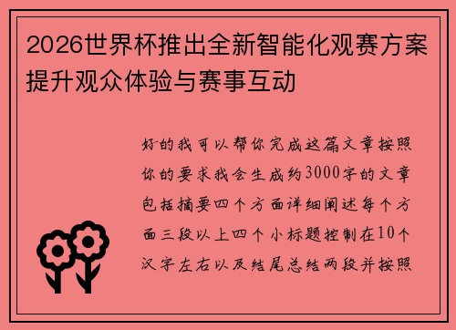 2026世界杯推出全新智能化观赛方案提升观众体验与赛事互动 2026世界杯推出全新智能化观赛方案提升观众体验与赛事互动