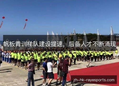 帆板青训梯队建设提速，后备人才不断涌现