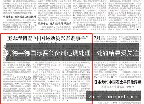 阿德莱德国际赛兴奋剂违规处理,处罚结果受关注 阿德莱德国际赛兴奋剂违规处理,处罚结果受关注